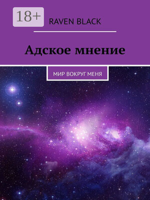 cover image of Адское мнение. Мир вокруг меня